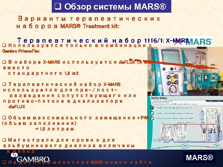 q Обзор системы MARS® Варианты терапевтических наборов MARS® Treatment kit: Терапевтический набор 1116/1: X-MARS