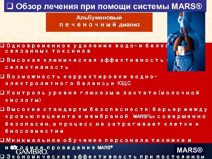 q Обзор лечения при помощи системы MARS® Альбуминовый печеночный диализ ПРЕИМУЩЕСТВА: q Одновременное удаление