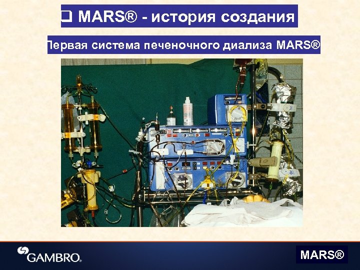 q MARS® - история создания Первая система печеночного диализа MARS® 