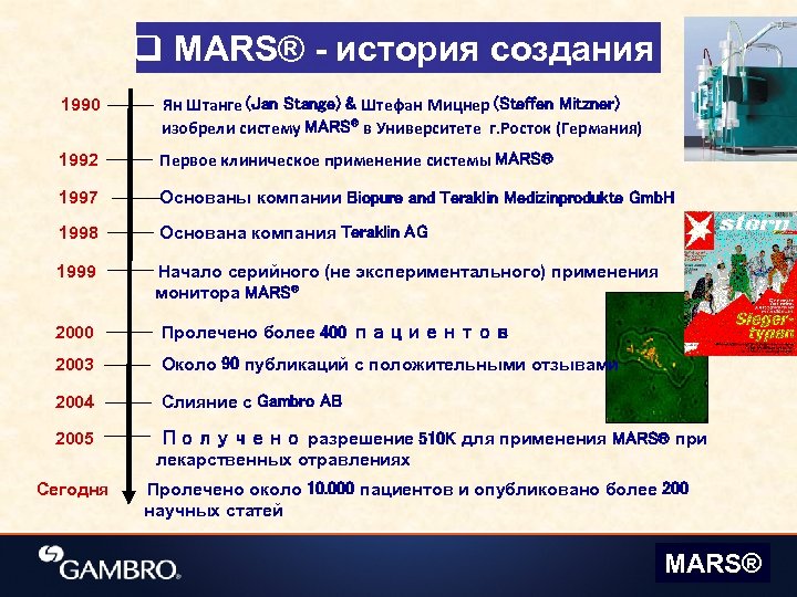q MARS® - история создания 1990 Ян Штанге (Jan Stange) & Штефан Мицнер (Steffen