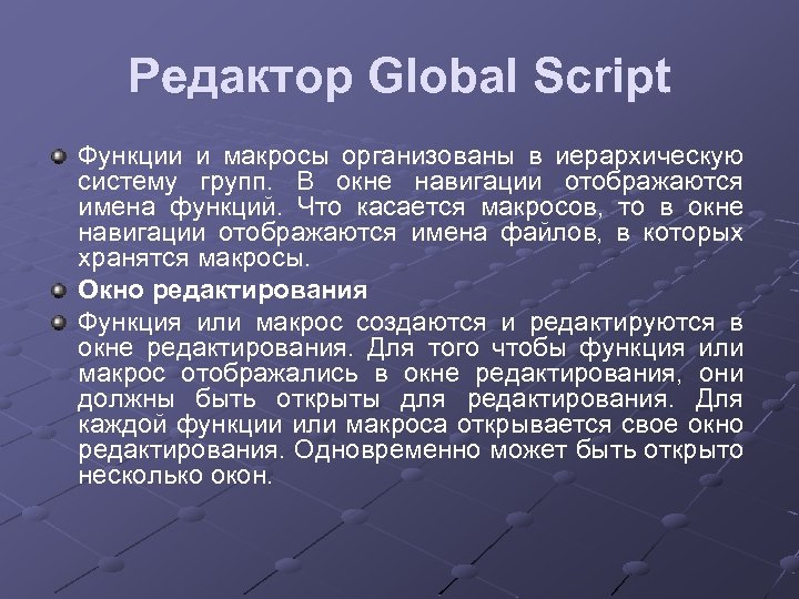 Редактор Global Script Функции и макросы организованы в иерархическую систему групп. В окне навигации