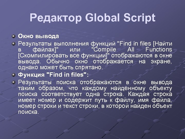 Редактор Global Script Окно вывода Результаты выполнения функций "Find in files [Найти в файлах]"