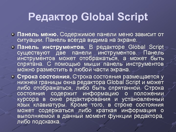 Редактор Global Script Панель меню. Содержимое панели меню зависит от ситуации. Панель всегда видима