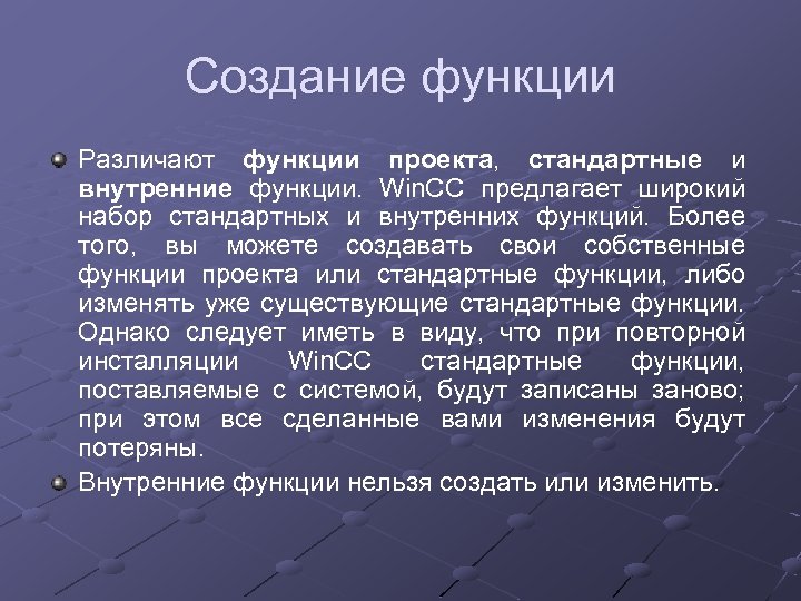 Создание функции Различают функции проекта, стандартные и внутренние функции. Win. CC предлагает широкий набор