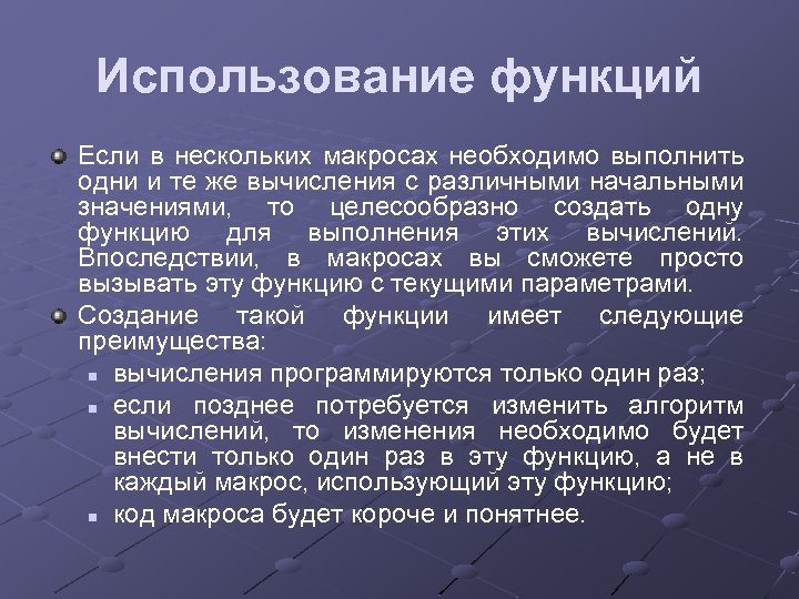 Использование функций Если в нескольких макросах необходимо выполнить одни и те же вычисления с