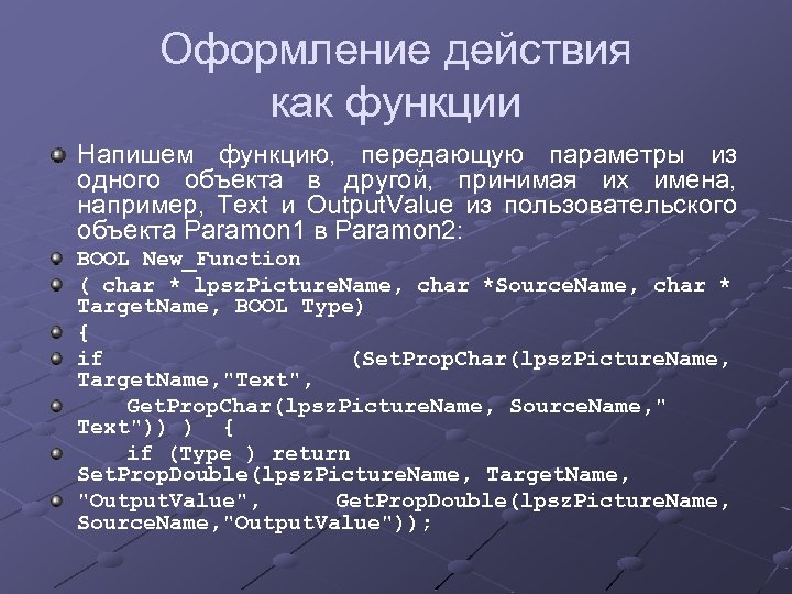 Оформление действия как функции Напишем функцию, передающую параметры из одного объекта в другой, принимая
