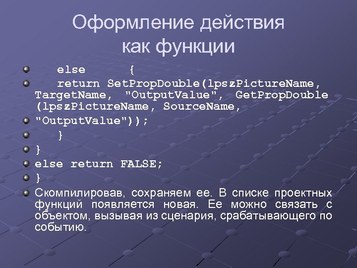 Оформление действия как функции else { return Set. Prop. Double(lpsz. Picture. Name, Target. Name,