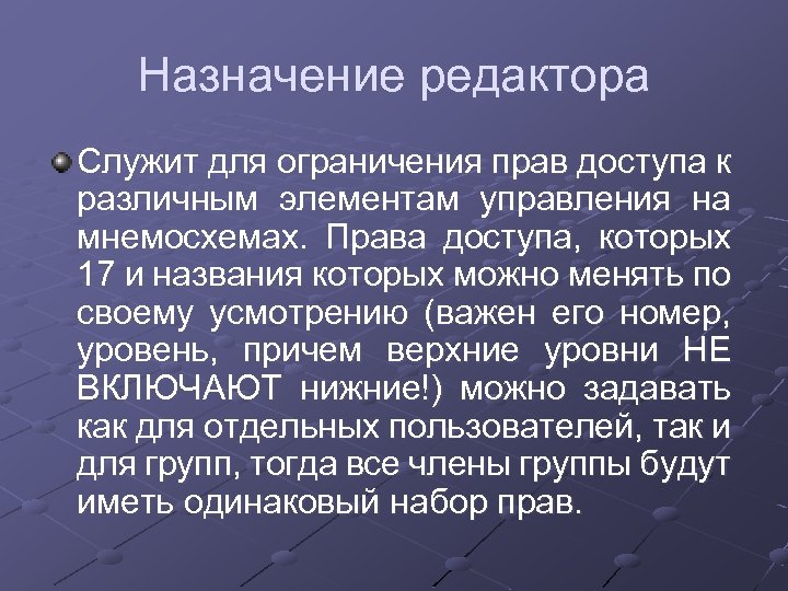 Назначение редактора Служит для ограничения прав доступа к различным элементам управления на мнемосхемах. Права