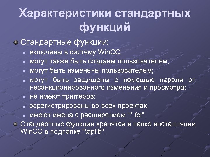 Характеристики стандартных функций Стандартные функции: включены в систему Win. CC; n могут также быть