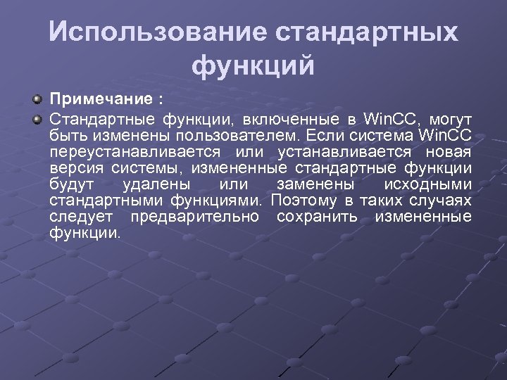 Использование стандартных функций Примечание : Стандартные функции, включенные в Win. CC, могут быть изменены