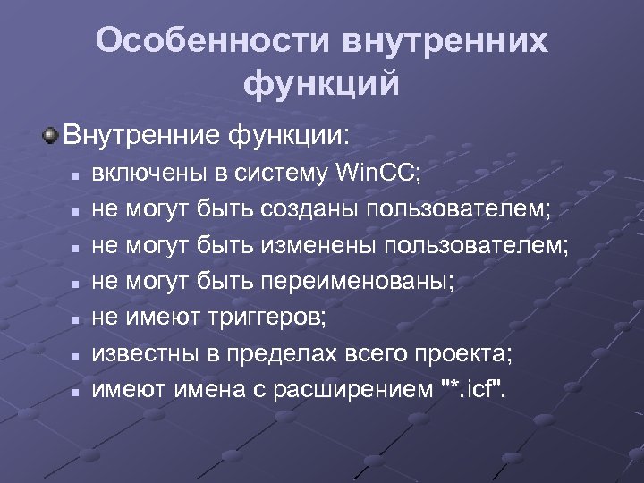 Особенности внутренних функций Внутренние функции: n n n n включены в систему Win. CC;
