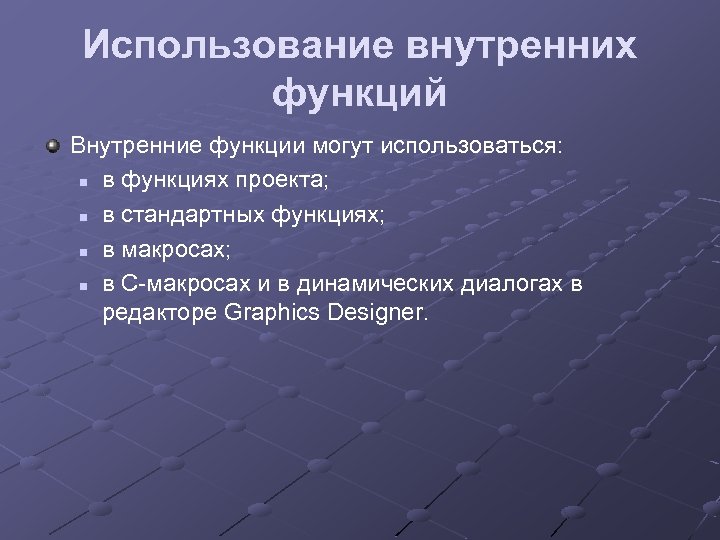 Использование внутренних функций Внутренние функции могут использоваться: n в функциях проекта; n в стандартных