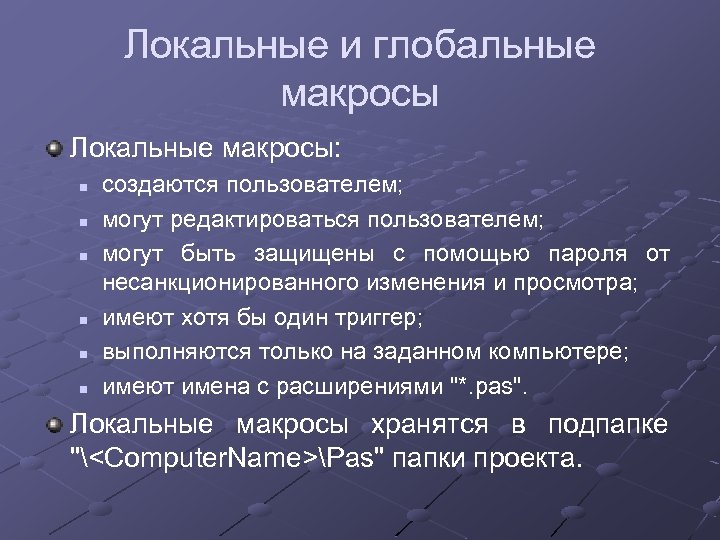 Локальные и глобальные макросы Локальные макросы: n n n создаются пользователем; могут редактироваться пользователем;