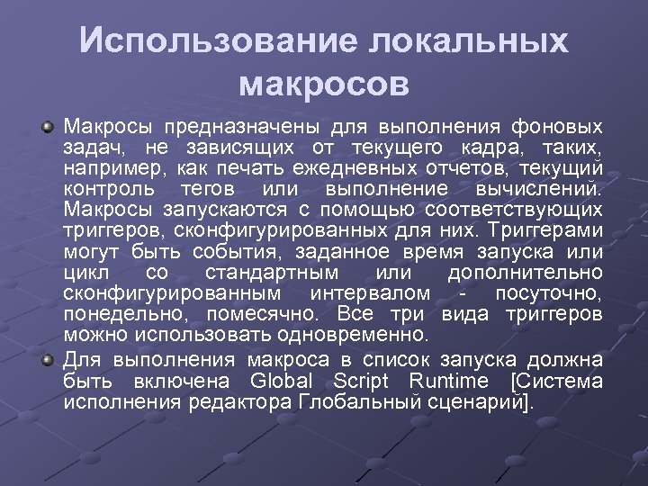 Использование локальных макросов Макросы предназначены для выполнения фоновых задач, не зависящих от текущего кадра,
