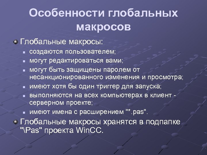 Особенности глобальных макросов Глобальные макросы: n n n создаются пользователем; могут редактироваться вами; могут