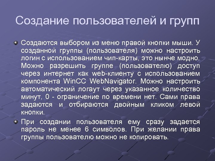 Создание пользователей и групп Создаются выбором из меню правой кнопки мыши. У созданной группы