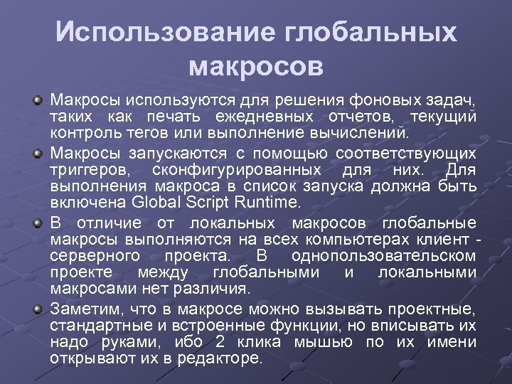 Использование глобальных макросов Макросы используются для решения фоновых задач, таких как печать ежедневных отчетов,