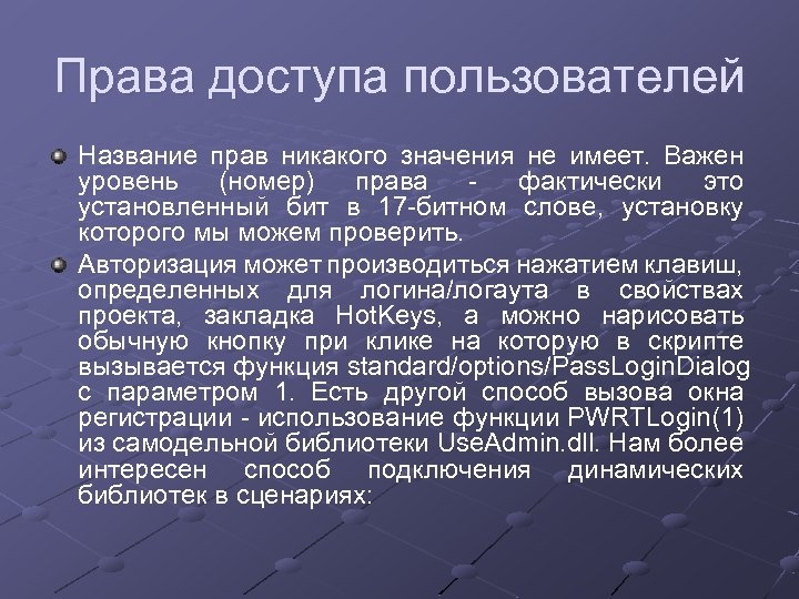 Права доступа пользователей Название прав никакого значения не имеет. Важен уровень (номер) права фактически