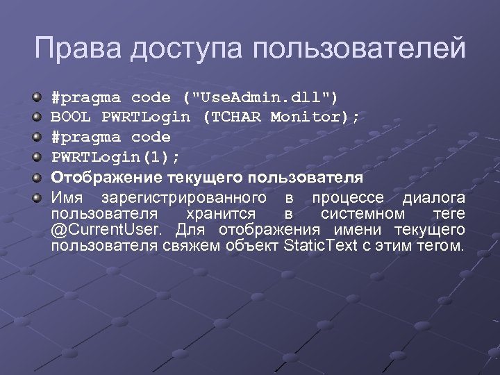 Права доступа пользователей #pragma code ("Use. Admin. dll") BOOL PWRTLogin (TCHAR Monitor); #pragma code