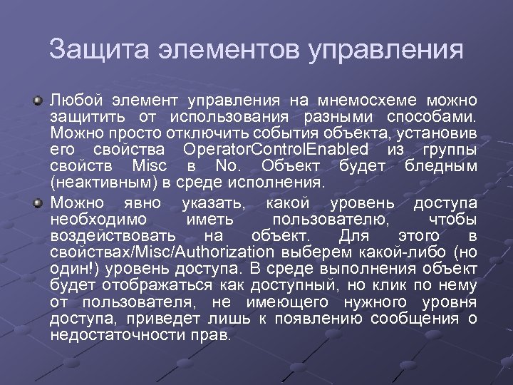 Защита элементов управления Любой элемент управления на мнемосхеме можно защитить от использования разными способами.