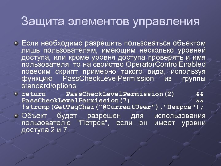 Защита элементов управления Если необходимо разрешить пользоваться объектом лишь пользователям, имеющим несколько уровней доступа,