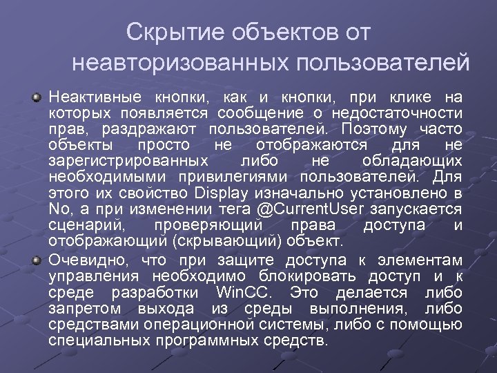 Скрытие объектов от неавторизованных пользователей Неактивные кнопки, как и кнопки, при клике на которых