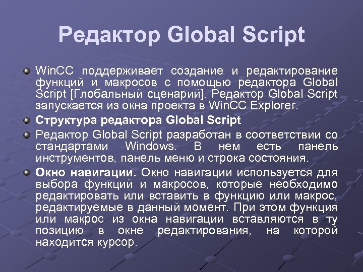 Редактор Global Script Win. CC поддерживает создание и редактирование функций и макросов с помощью