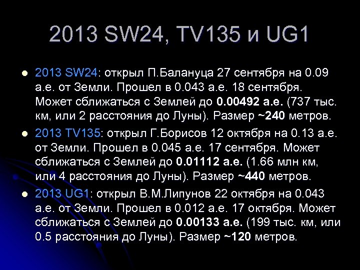 2013 SW 24, TV 135 и UG 1 l l l 2013 SW 24:
