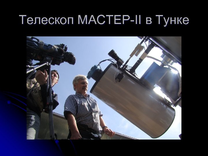 Телескоп МАСТЕР-II в Тунке 