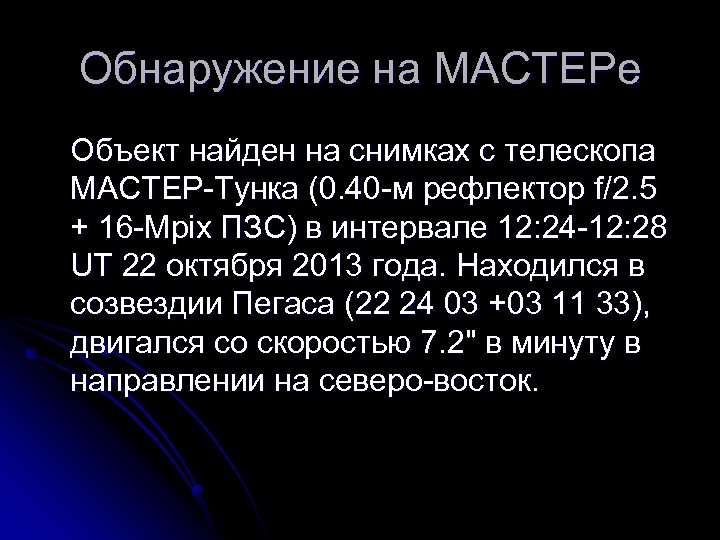 Обнаружение на МАСТЕРе Объект найден на снимках с телескопа МАСТЕР-Тунка (0. 40 -м рефлектор