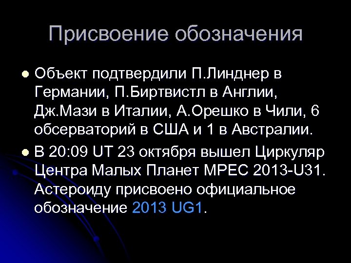 Присвоение обозначения Объект подтвердили П. Линднер в Германии, П. Биртвистл в Англии, Дж. Мази