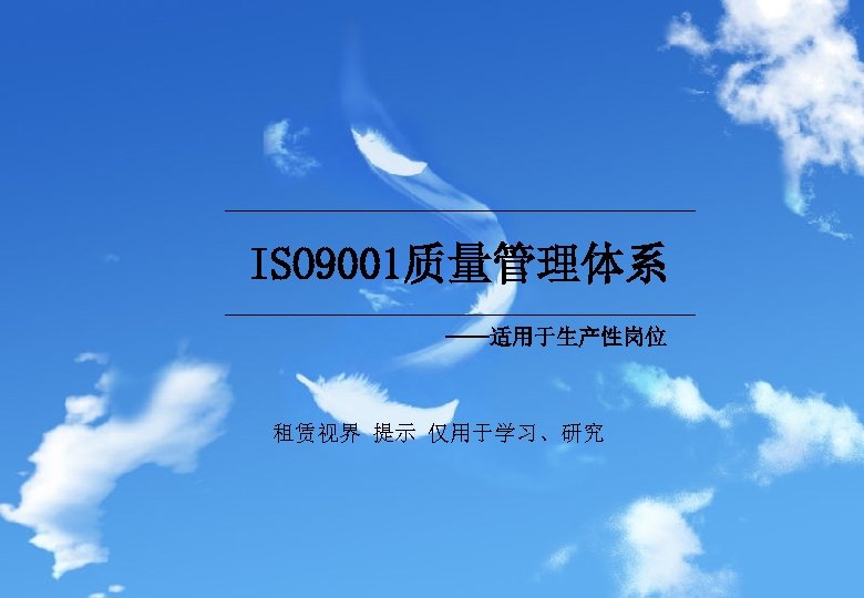 ISO 9001质量管理体系 ——适用于生产性岗位 租赁视界 提示 仅用于学习、研究 