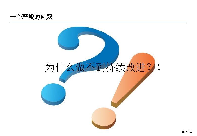 一个严峻的问题 为什么做不到持续改进？！ 第 34 页 