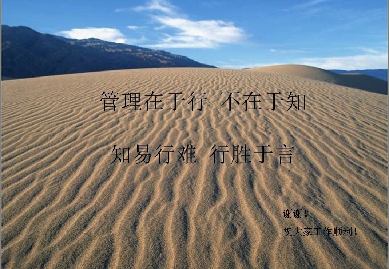 管理在于行 不在于知 知易行难 行胜于言 谢谢！ 祝大家 作顺利！ 