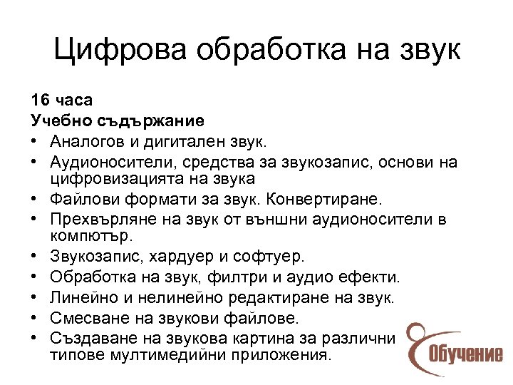 Цифрова обработка на звук 16 часа Учебно съдържание • Аналогов и дигитален звук. •