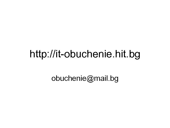 http: //it-obuchenie. hit. bg obuchenie@mail. bg 