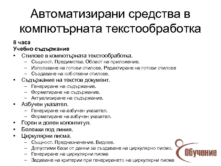 Автоматизирани средства в компютърната текстообработка 8 часа Учебно съдържание • Стилове в компютърната текстообработка.