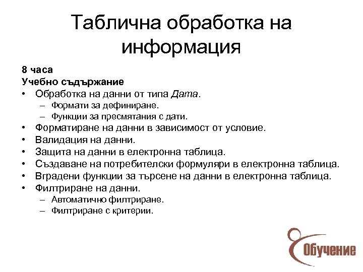 Таблична обработка на информация 8 часа Учебно съдържание • Обработка на данни от типа