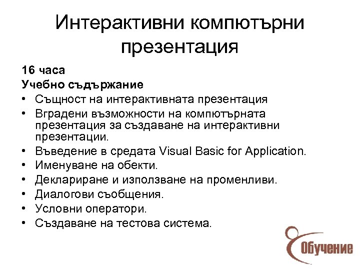 Интерактивни компютърни презентация 16 часа Учебно съдържание • Същност на интерактивната презентация • Вградени