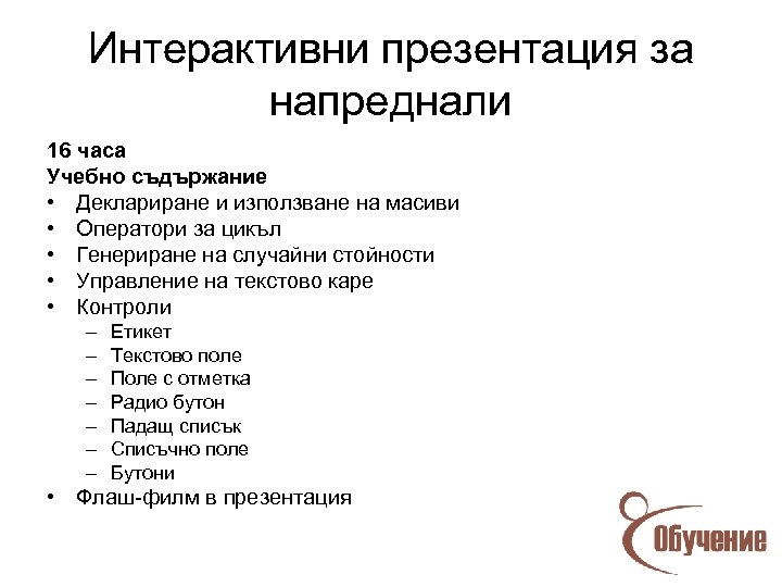 Интерактивни презентация за напреднали 16 часа Учебно съдържание • Деклариране и използване на масиви