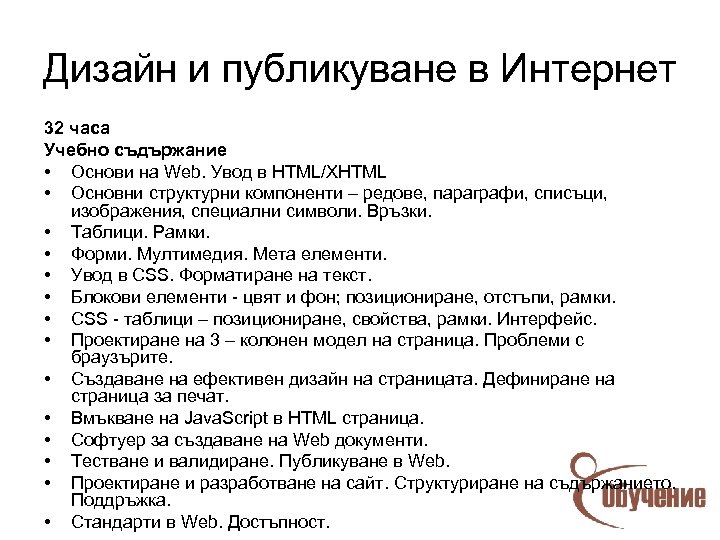 Дизайн и публикуване в Интернет 32 часа Учебно съдържание • Основи на Web. Увод