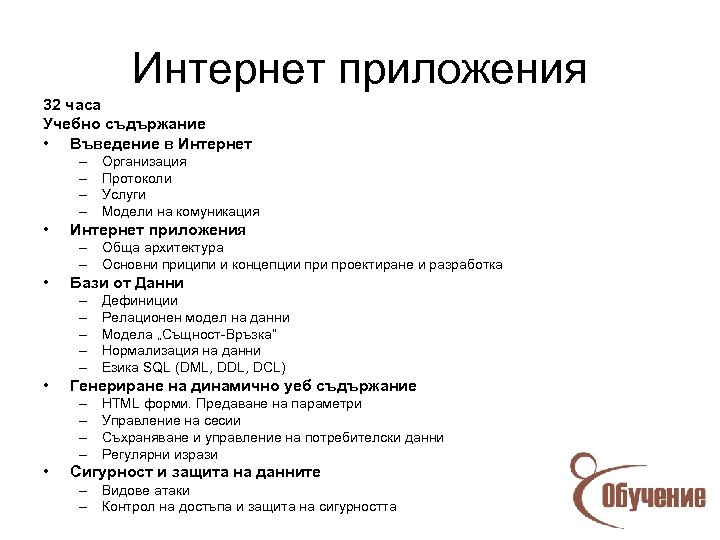 Интернет приложения 32 часа Учебно съдържание • Въведение в Интернет – – • Организация