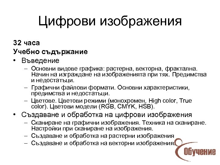 Цифрови изображения 32 часа Учебно съдържание • Въведение – Основни видове графика: растерна, векторна,