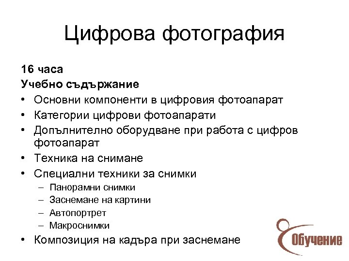 Цифрова фотография 16 часа Учебно съдържание • Основни компоненти в цифровия фотоапарат • Категории