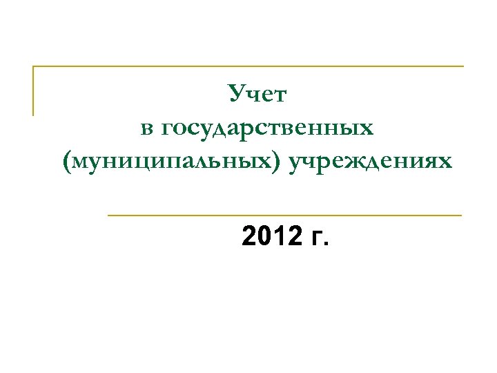Учет в государственных (муниципальных) учреждениях 2012 г. 
