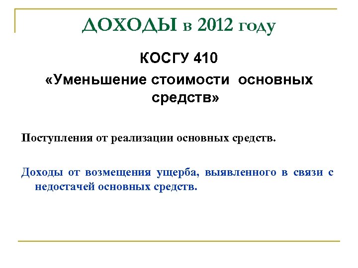 ДОХОДЫ в 2012 году КОСГУ 410 «Уменьшение стоимости основных средств» Поступления от реализации основных