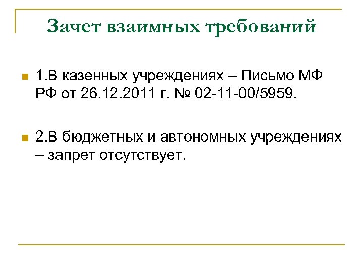 Зачет взаимных требований 1. В казенных учреждениях – Письмо МФ РФ от 26. 12.