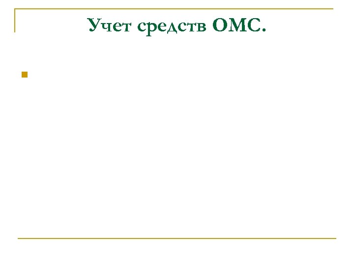 Учет средств ОМС. 
