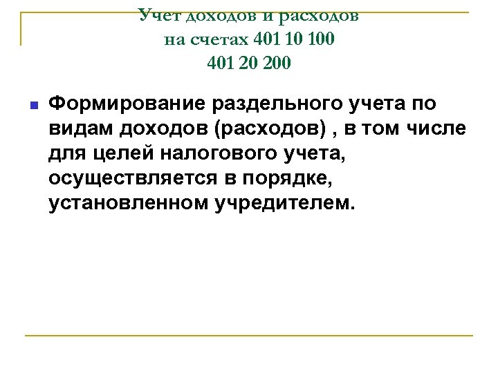 Учет доходов и расходов на счетах 401 10 100 401 20 200 Формирование раздельного