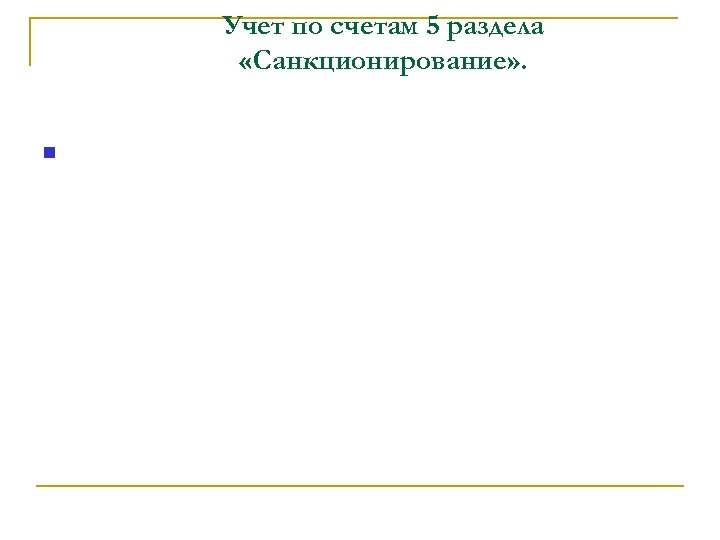 Учет по счетам 5 раздела «Санкционирование» . 